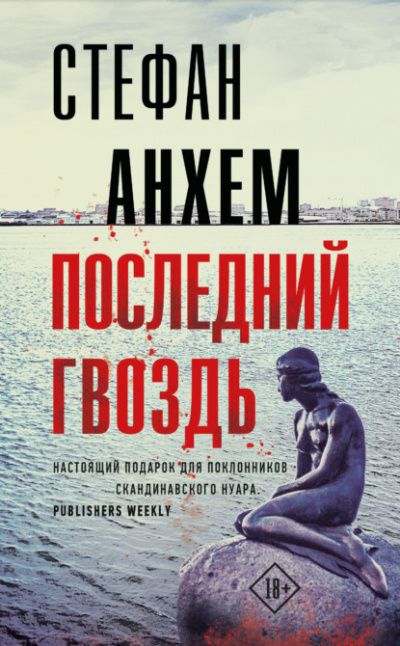 Последний гвоздь - Стефан Анхем - <a href=