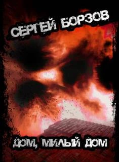 Дом, милый дом - Сергей Борзов - <a href=