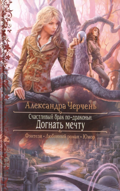 Догнать мечту - Александра Черчень - <a href=
