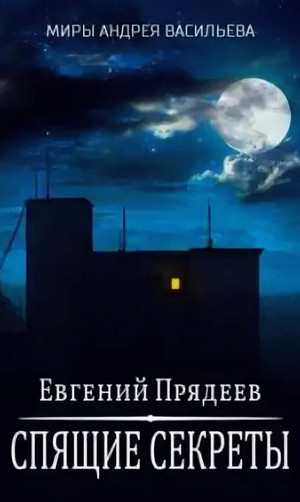 Ходящий по снам. Спящие секреты - Евгений Прядеев (1)