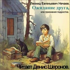 Ожидание друга, или признания подростка - Леонид Нечаев - <a href=