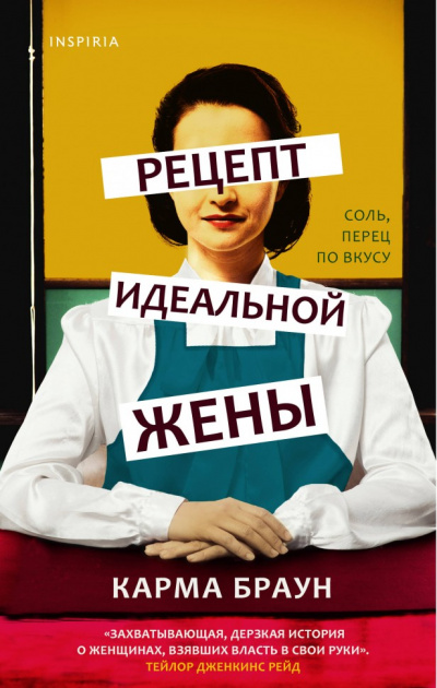 Рецепт идеальной жены - Карма Браун - <a href=