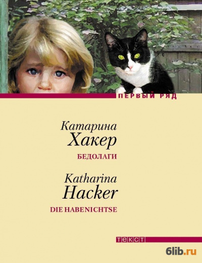 Бедолаги - Катарина Хакер - <a href=