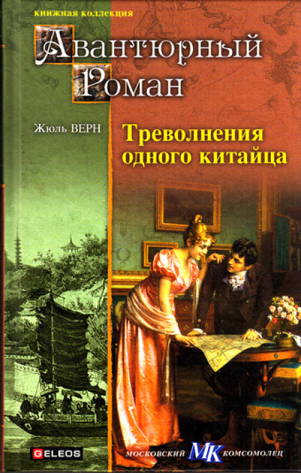 Треволнения одного китайца в Китае - Жюль Верн - <a href=