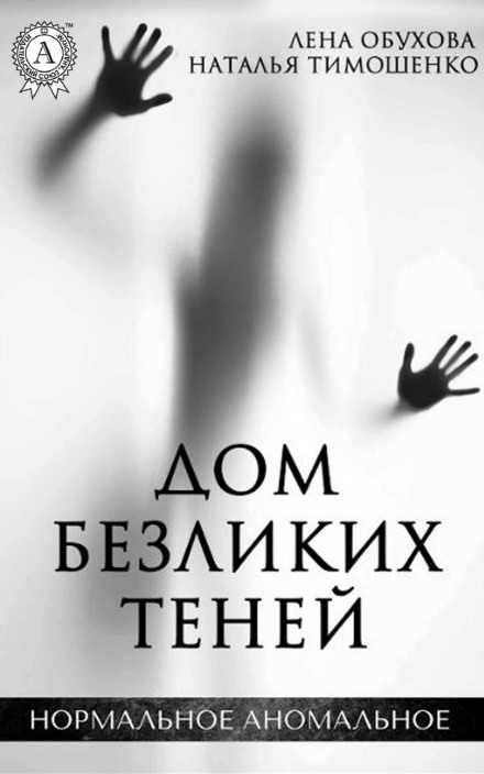Дом безликих теней - Лена Обухова, Наталья Тимошенко - <a href=