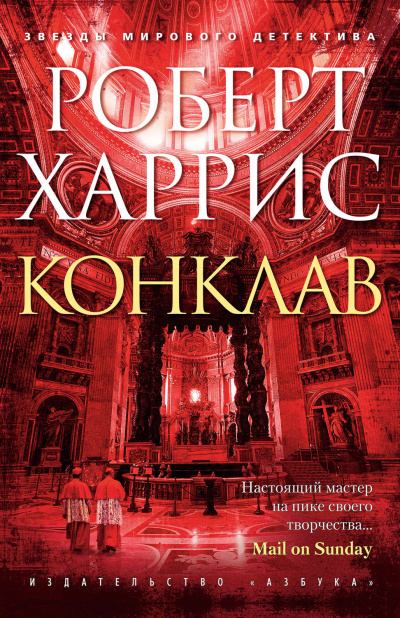 Конклав - Роберт Харрис - <a href=