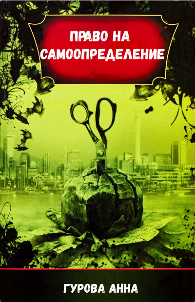 Право на самоопределение - Анна Гурова - <a href=