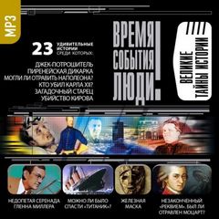 Великие тайны истории - <a href=