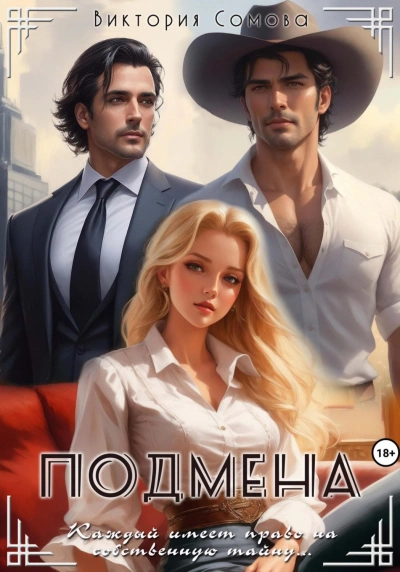 Подмена - Виктория Сомова - <a href=