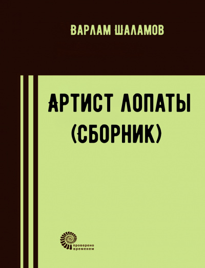 Артист лопаты (Сборник) - Варлам Шаламов - <a href=