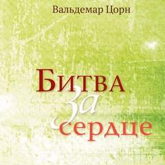Битва за сердце - Вальдемар Цорн - <a href=