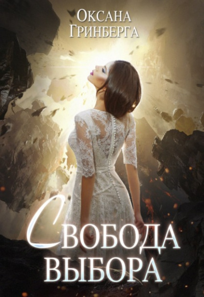 Свобода выбора - Оксана Гринберга - <a href=