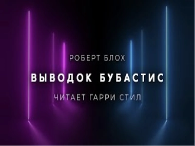 Выводок Бубастис - Роберт Блох - <a href=