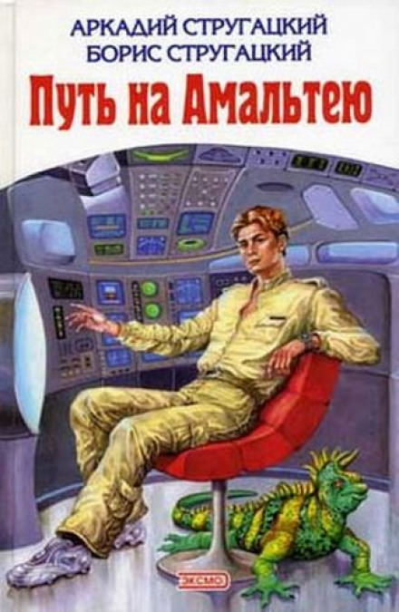 Путь на Амальтею - Аркадий Стругацкий, Борис Стругацкий - <a href=