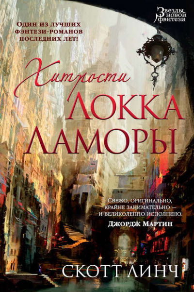 Хитрости Локка Ламоры - Скотт Линч - <a href=