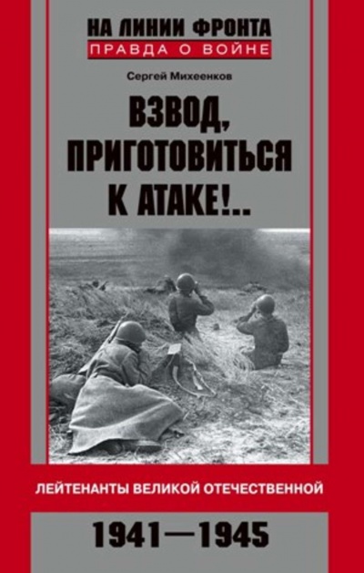Взвод, приготовиться к атаке! - Сергей Михеенков - <a href=