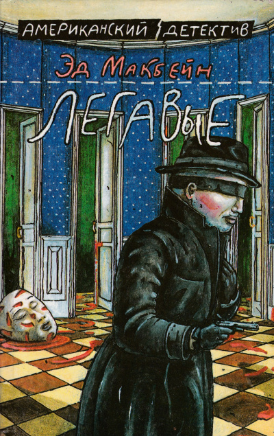 Легавые - Эд Макбейн - <a href=