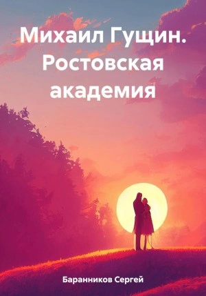 Ростовская академия - Сергей Баранников - <a href=