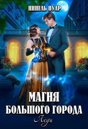 Леди - Нинель Мягкова - <a href=
