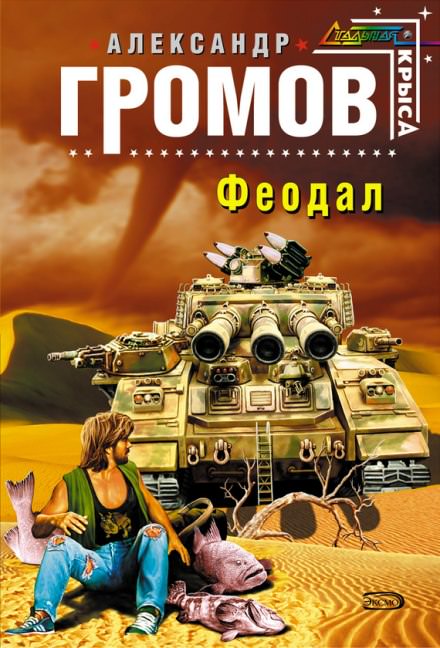 Феодал - Александр Громов - <a href=