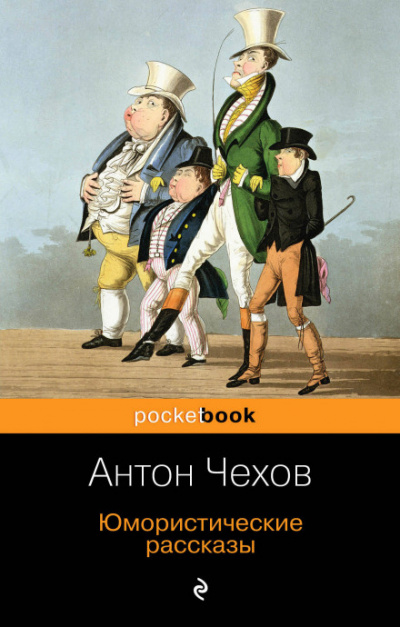 Шведская спичка (Уголовный рассказ) - Антон Чехов - <a href=