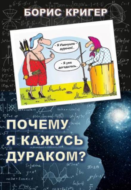 Почему я кажусь дураком? - Борис Кригер - <a href=