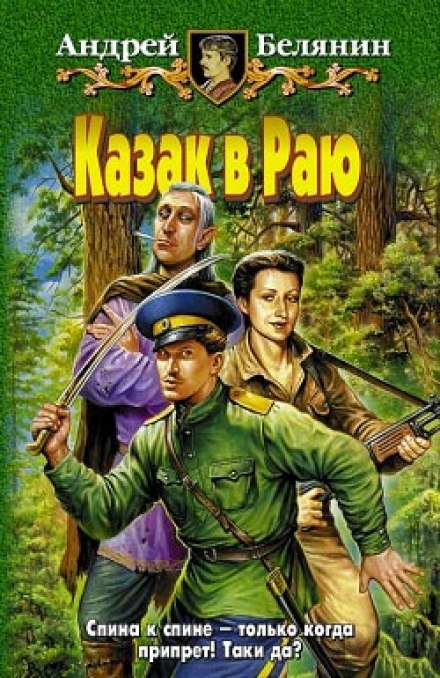Казак в раю - Андрей Белянин - <a href=