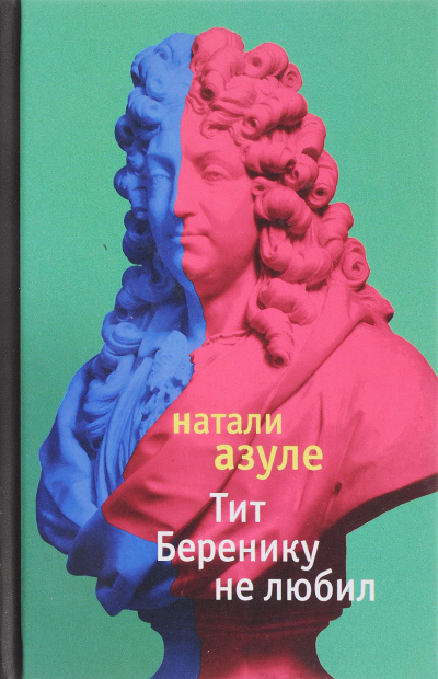 Тит Беренику не любил - Натали Азуле - <a href=