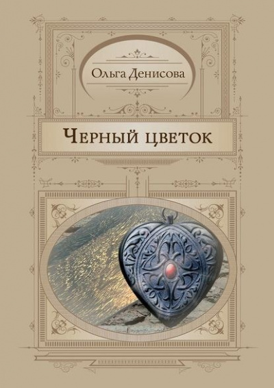 Черный Цветок - Ольга Денисова - <a href=