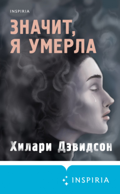 Значит, я умерла - Хилари Дэвидсон - <a href=