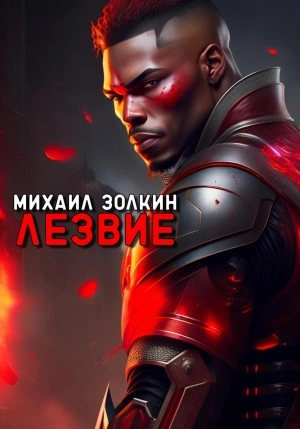 Лезвие - Михаил Золкин - <a href=