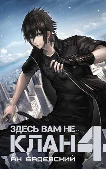 Здесь вам не клан. Книга 4 - Ян Бадевский - <a href=