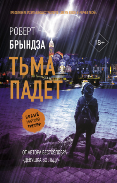 Тьма падет - Роберт Брындза - <a href=