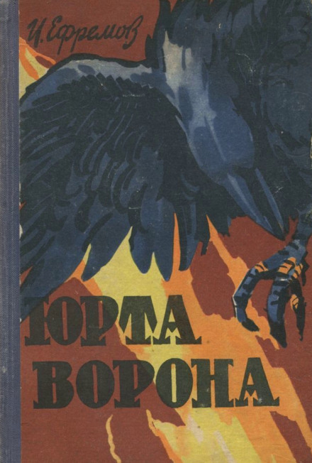 Юрта Ворона - Иван Ефремов - <a href=