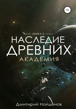 Академия - Дмитрий Найдёнов - <a href=