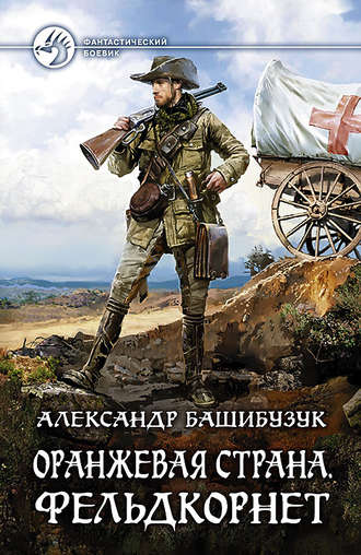 Фельдкорнет - Александр Башибузук - <a href=