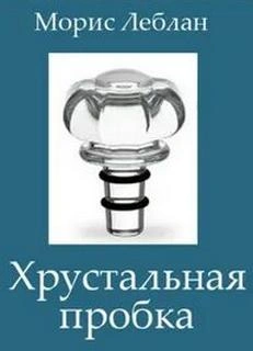 Хрустальная пробка - Морис Леблан - <a href=