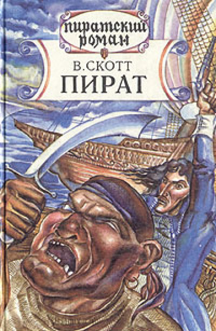 Пират - Вальтер Скотт - <a href=