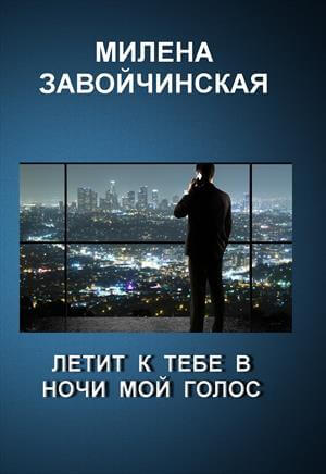 Летит к тебе в ночи мой голос - Милена Завойчинская - <a href=