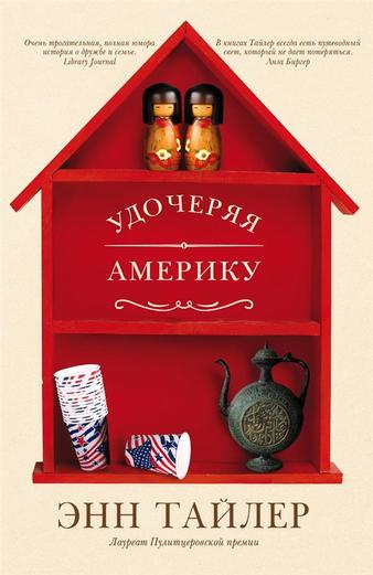 Удочеряя Америку - Энн Тайлер - <a href=