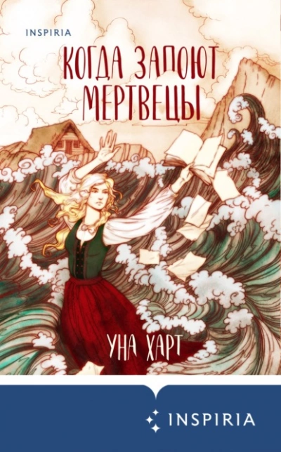 Когда запоют мертвецы - Уна Харт - <a href=