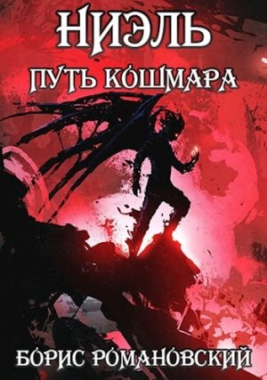 Путь Кошмара - Борис Романовский - <a href=