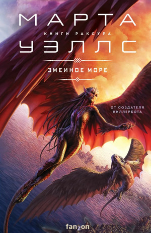 Книги Раксура. Змеиное Море - Марта Уэллс (2) - <a href=