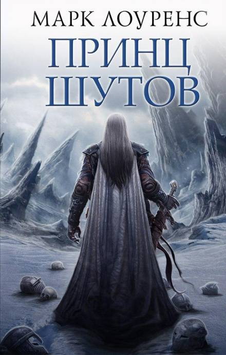 Принц шутов - Марк Лоуренс - <a href=