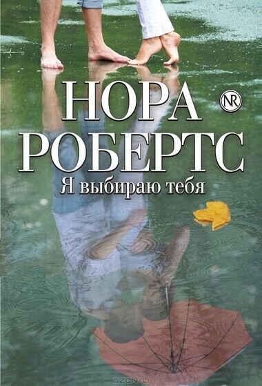 Я выбираю тебя - Нора Робертс - <a href=