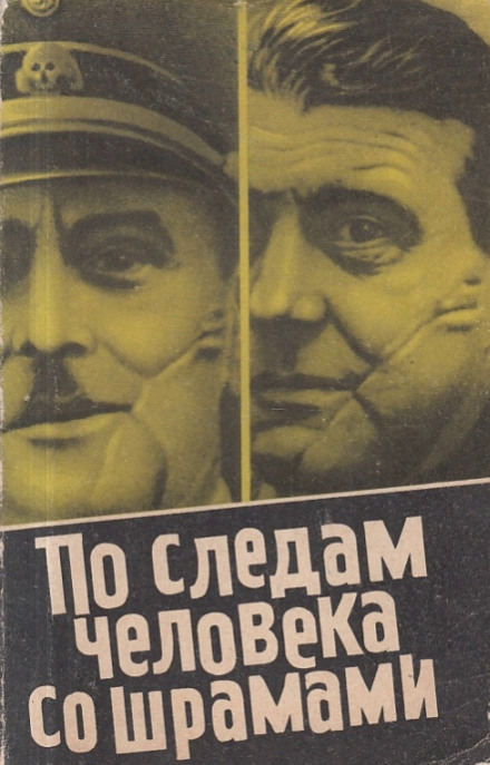По следам человека со шрамами - Юлиус Мадер - <a href=