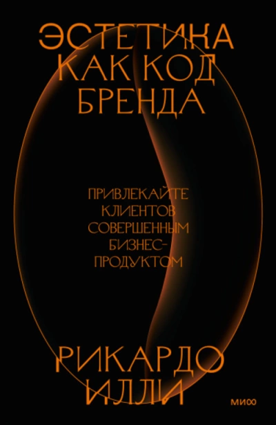 Эстетика как код бренда. Привлекайте клиентов совершенным бизнес-продуктом - Риккардо Илли