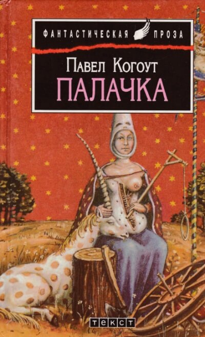 Палачка - Павел Когоут - <a href=