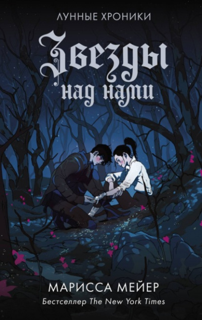 Звезды над нами - Марисса Мейер - <a href=