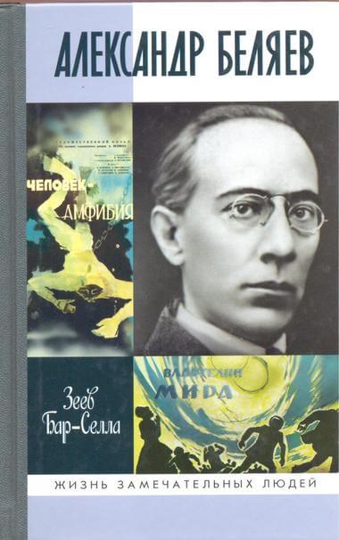 Александр Беляев - Зеев Бар-Селла - <a href=